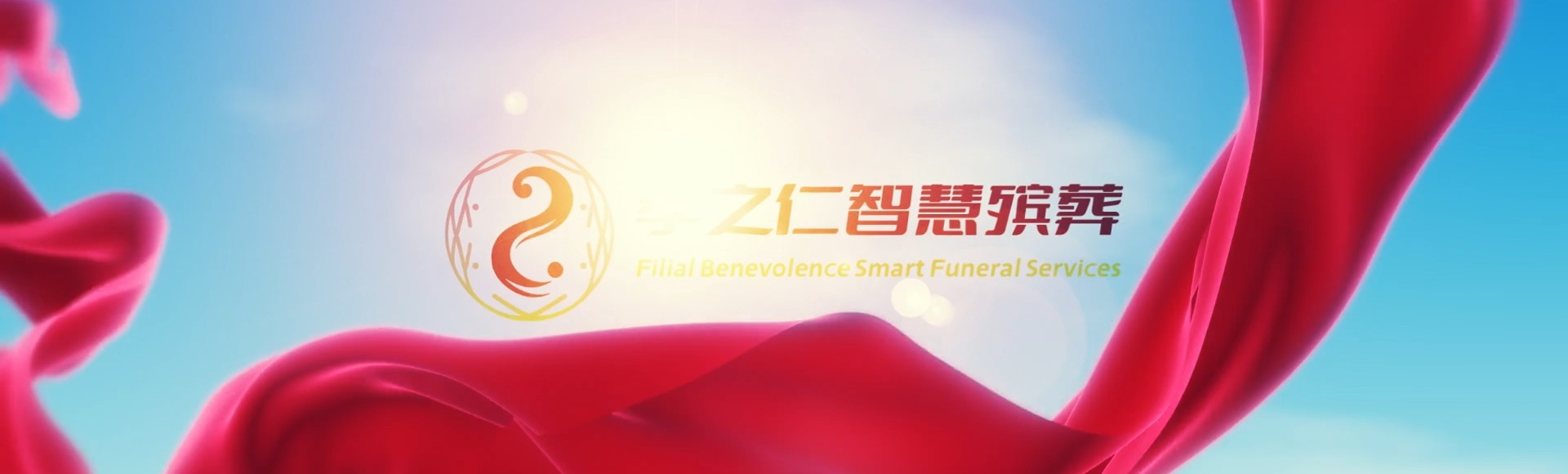 邯郸丛台孝之仁智慧殡葬陵墓园服务系统平台